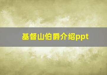 基督山伯爵介绍ppt