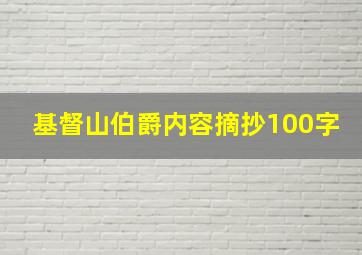 基督山伯爵内容摘抄100字