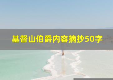 基督山伯爵内容摘抄50字