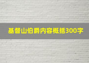 基督山伯爵内容概括300字