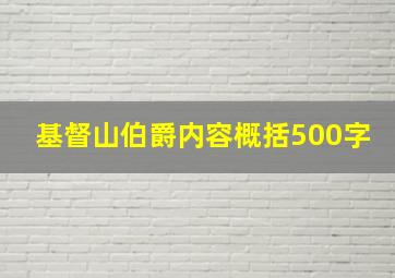 基督山伯爵内容概括500字