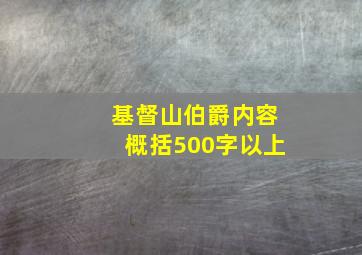 基督山伯爵内容概括500字以上