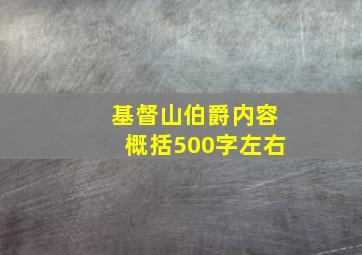 基督山伯爵内容概括500字左右