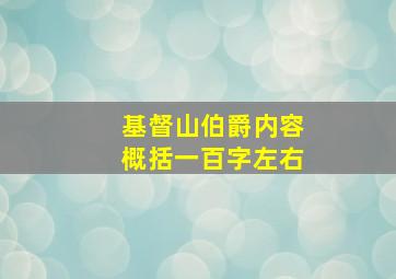 基督山伯爵内容概括一百字左右