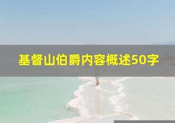 基督山伯爵内容概述50字