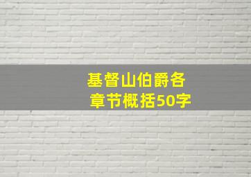 基督山伯爵各章节概括50字