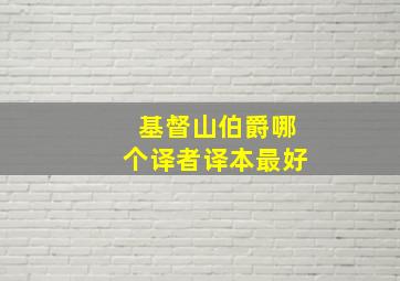 基督山伯爵哪个译者译本最好