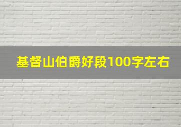 基督山伯爵好段100字左右