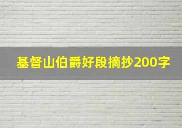 基督山伯爵好段摘抄200字