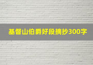 基督山伯爵好段摘抄300字