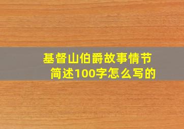 基督山伯爵故事情节简述100字怎么写的