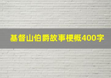 基督山伯爵故事梗概400字