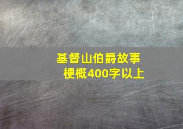 基督山伯爵故事梗概400字以上