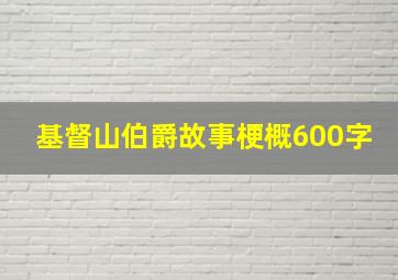 基督山伯爵故事梗概600字