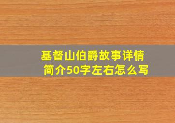 基督山伯爵故事详情简介50字左右怎么写