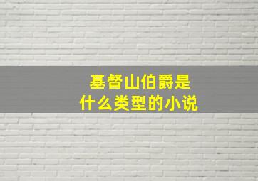 基督山伯爵是什么类型的小说