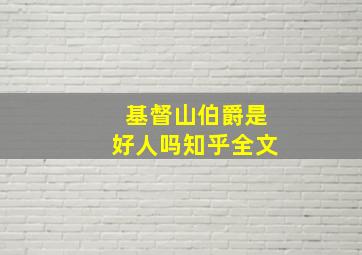 基督山伯爵是好人吗知乎全文