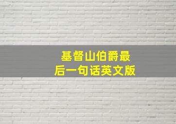 基督山伯爵最后一句话英文版