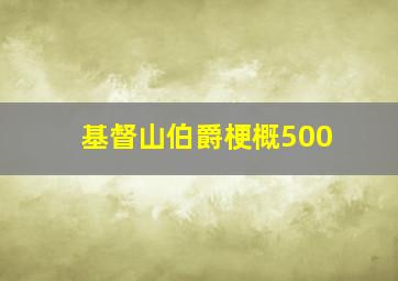 基督山伯爵梗概500