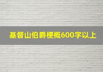 基督山伯爵梗概600字以上