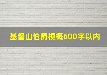 基督山伯爵梗概600字以内