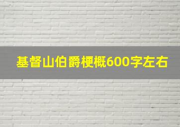 基督山伯爵梗概600字左右