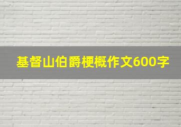 基督山伯爵梗概作文600字