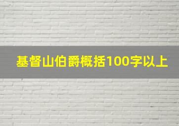 基督山伯爵概括100字以上