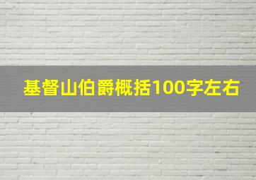 基督山伯爵概括100字左右