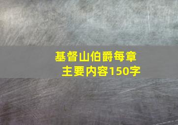 基督山伯爵每章主要内容150字