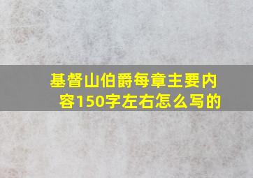 基督山伯爵每章主要内容150字左右怎么写的