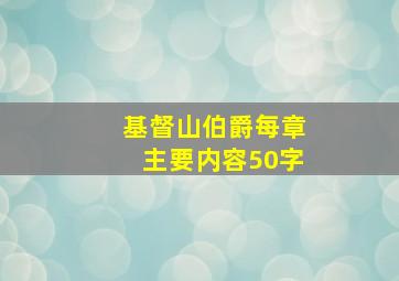 基督山伯爵每章主要内容50字