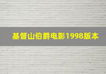 基督山伯爵电影1998版本