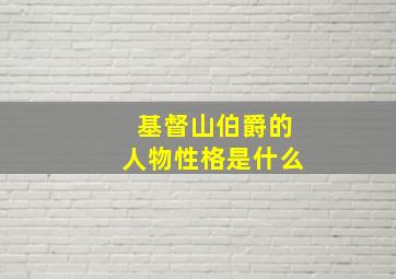 基督山伯爵的人物性格是什么