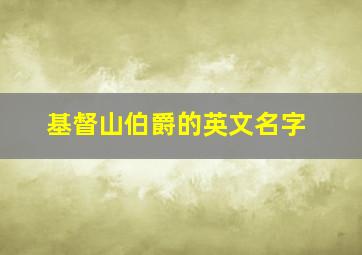 基督山伯爵的英文名字