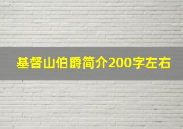 基督山伯爵简介200字左右