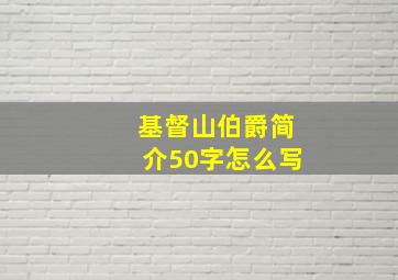 基督山伯爵简介50字怎么写