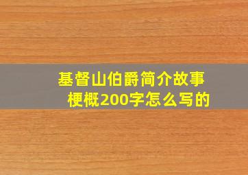 基督山伯爵简介故事梗概200字怎么写的