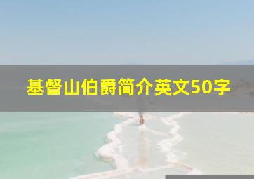 基督山伯爵简介英文50字