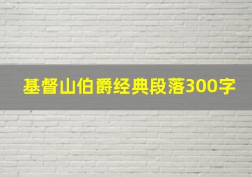 基督山伯爵经典段落300字