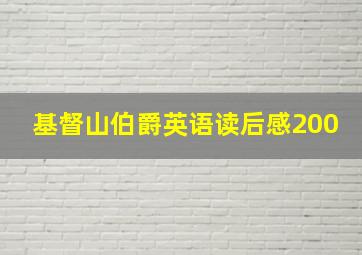 基督山伯爵英语读后感200