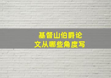 基督山伯爵论文从哪些角度写