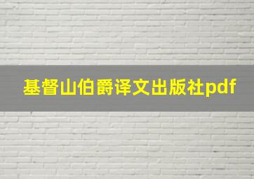 基督山伯爵译文出版社pdf