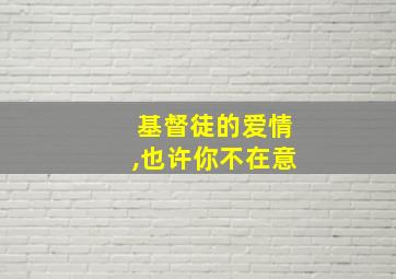 基督徒的爱情,也许你不在意