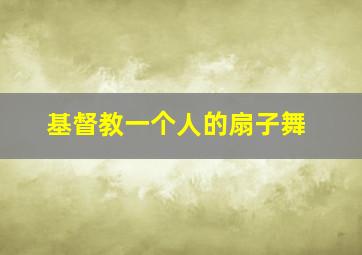 基督教一个人的扇子舞