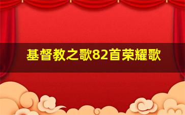 基督教之歌82首荣耀歌