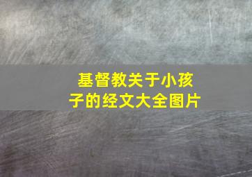 基督教关于小孩子的经文大全图片