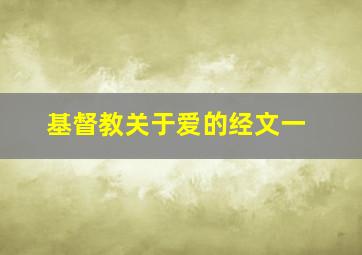 基督教关于爱的经文一