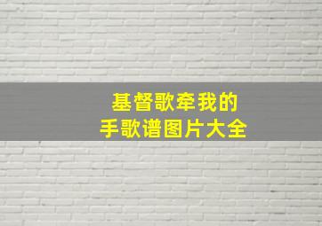 基督歌牵我的手歌谱图片大全