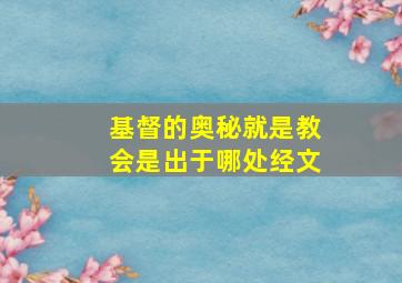 基督的奥秘就是教会是出于哪处经文